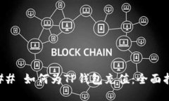 ### 如何为TP钱包充值：全