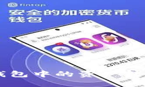 如何将Token钱包中的资产转换为其他币种？