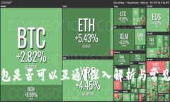 比特币钱包是否可以互通