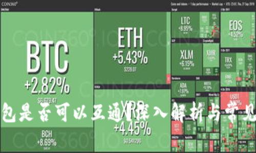 比特币钱包是否可以互通？深入解析与常见问题解答