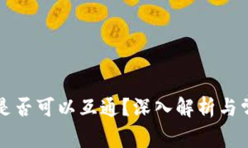 比特币钱包是否可以互通？深入解析与常见问题解答