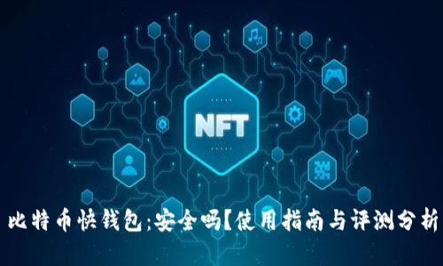 比特币快钱包：安全吗？使用指南与评测分析