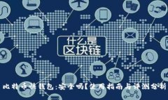 比特币快钱包：安全吗？
