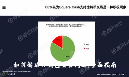 如何解决TP钱包交易问题：全面指南