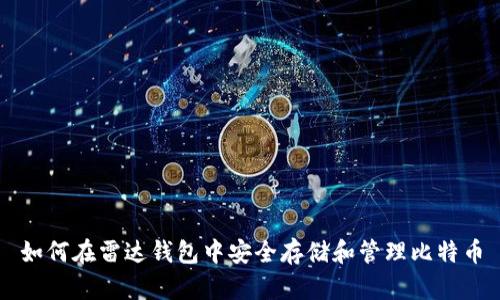 如何在雷达钱包中安全存储和管理比特币