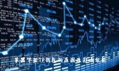 苹果下架TP钱包的原因及影