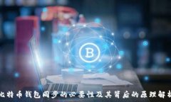   比特币钱包同步的必要性