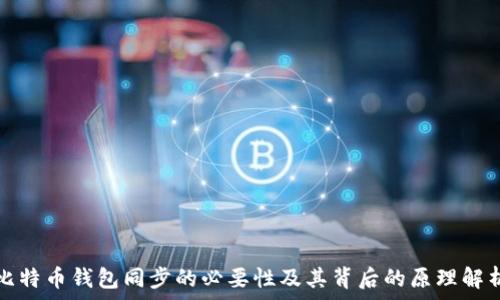   
比特币钱包同步的必要性及其背后的原理解析