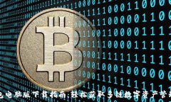   TP钱包电脑版下载指南：