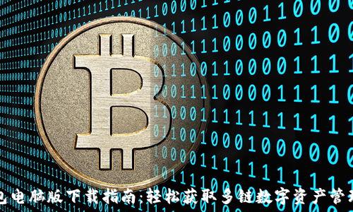   
TP钱包电脑版下载指南：轻松获取多链数字资产管理工具