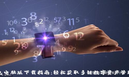   
TP钱包电脑版下载指南：轻松获取多链数字资产管理工具
