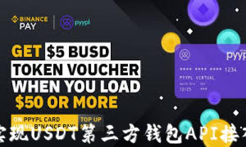 
如何实现USDT第三方钱包API接入教程
