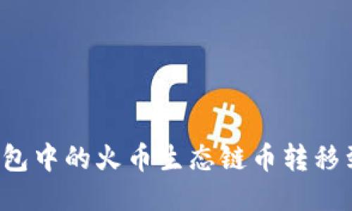 如何将TP钱包中的火币生态链币转移到以太坊链？