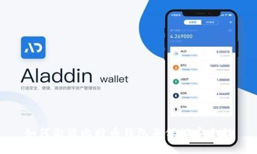 如何激活比特币钱包并保证安全性