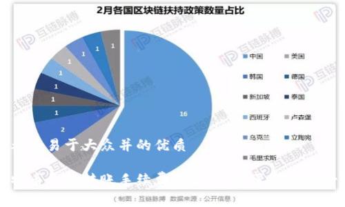 思考的易于大众并的优质

比特币钱包转账手续费详解：你需要知道的一切