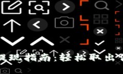 TP钱包余额提现指南：轻松