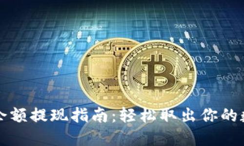 TP钱包余额提现指南：轻松取出你的数字资产