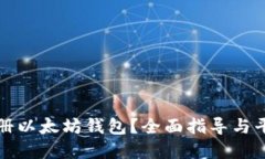如何安全注册以太坊钱包