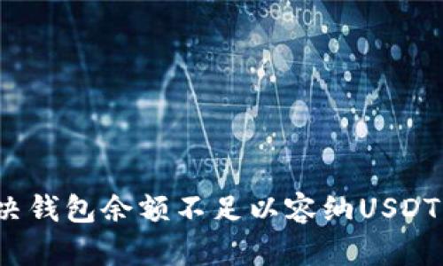 如何解决钱包余额不足以容纳USDT的问题?