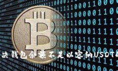 如何解决钱包余额不足以
