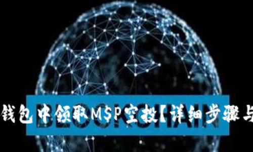 如何在TP钱包中领取MSP空投？详细步骤与技巧解析