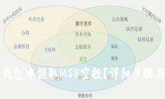 如何在TP钱包中领取MSP空投
