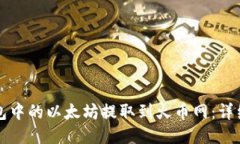 如何将TP钱包中的以太坊提