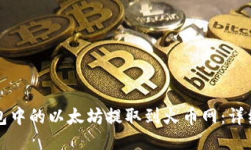 如何将TP钱包中的以太坊提取到火币网：详细步骤与指南