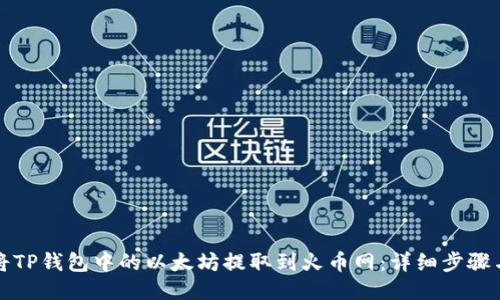 如何将TP钱包中的以太坊提取到火币网：详细步骤与指南