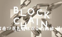 : 如何将TP钱包转账到合约
