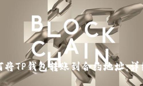 : 如何将TP钱包转账到合约地址：详细指南