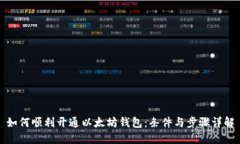 如何顺利开通以太坊钱包