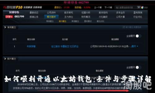如何顺利开通以太坊钱包：条件与步骤详解