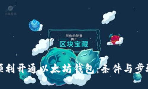 如何顺利开通以太坊钱包：条件与步骤详解