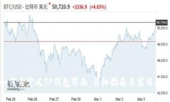 如何自定义TP钱包界面：详