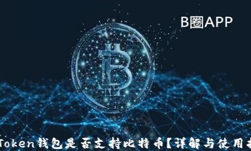 
imToken钱包是否支持比特币？详解与使用指南