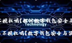 t p钱包可以不授权吗？探