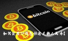 如何使用TP钱包快速兑换人