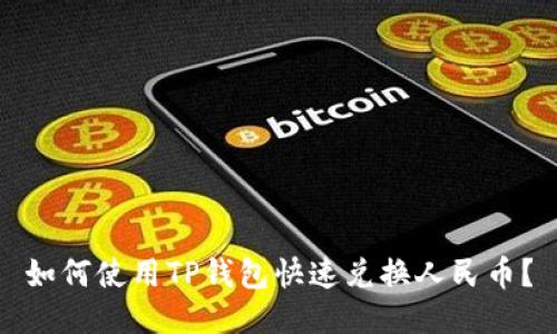 如何使用TP钱包快速兑换人民币？