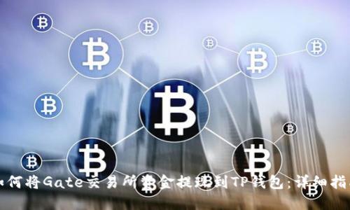 如何将Gate交易所资金提现到TP钱包：详细指南