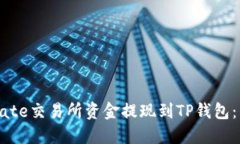 如何将Gate交易所资金提现