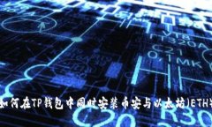 如何在TP钱包中同时安装币