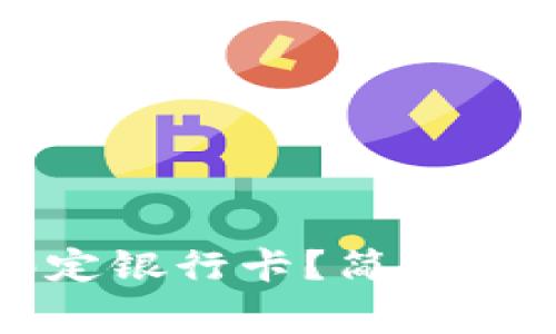 如何在TP钱包中绑定银行卡？简单指南和常见问题解答