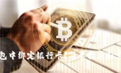 如何在TP钱包中绑定银行卡