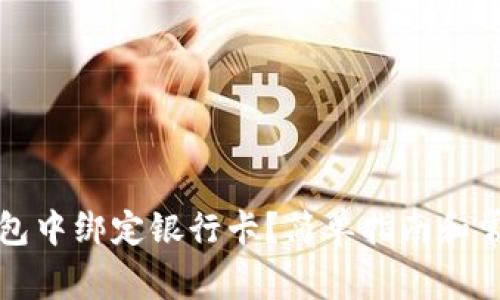 如何在TP钱包中绑定银行卡？简单指南和常见问题解答