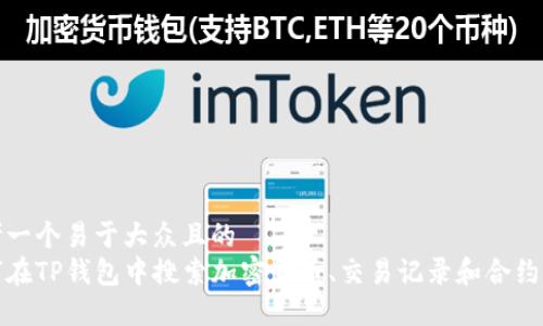 思考一个易于大众且的  
如何在TP钱包中搜索加密货币、交易记录和合约信息