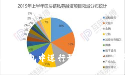 如何在TP钱包中进行预售操作：详尽指南
