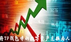 如何将TP钱包中的数字资产