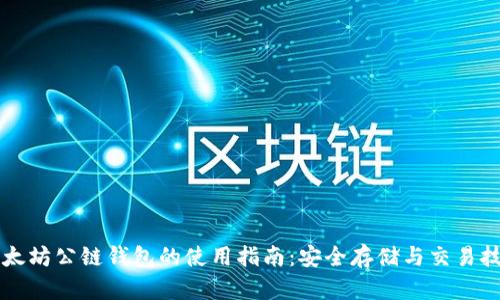 以太坊公链钱包的使用指南：安全存储与交易技巧
