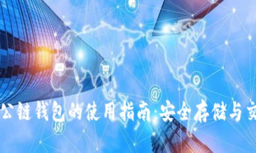 以太坊公链钱包的使用指南：安全存储与交易技巧